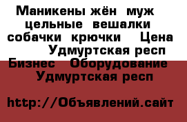 Маникены жён.,муж., цельные, вешалки, собачки, крючки. › Цена ­ 200 - Удмуртская респ. Бизнес » Оборудование   . Удмуртская респ.